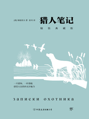 cover image of 猎人笔记
